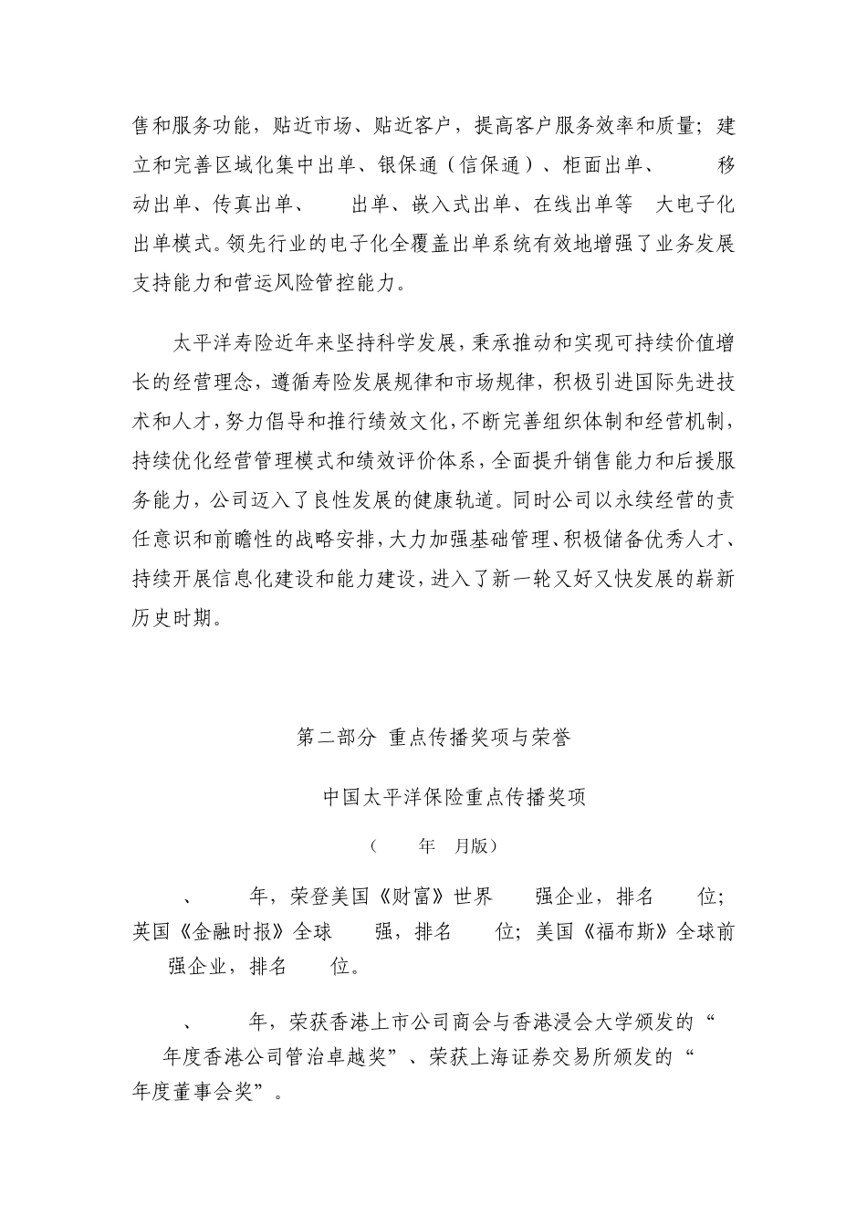 太平洋寿险介绍(依据2010年年报更新)20110715_第3页
