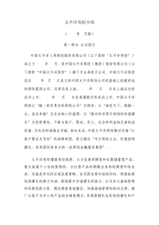 太平洋寿险介绍(依据2010年年报更新)20110715