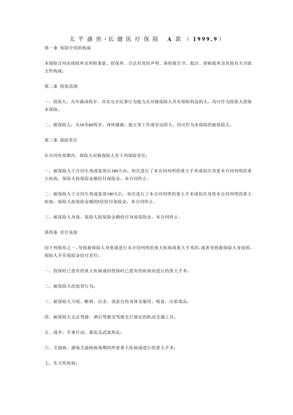 太平盛世·长健医疗A款(1999.9)_第1页