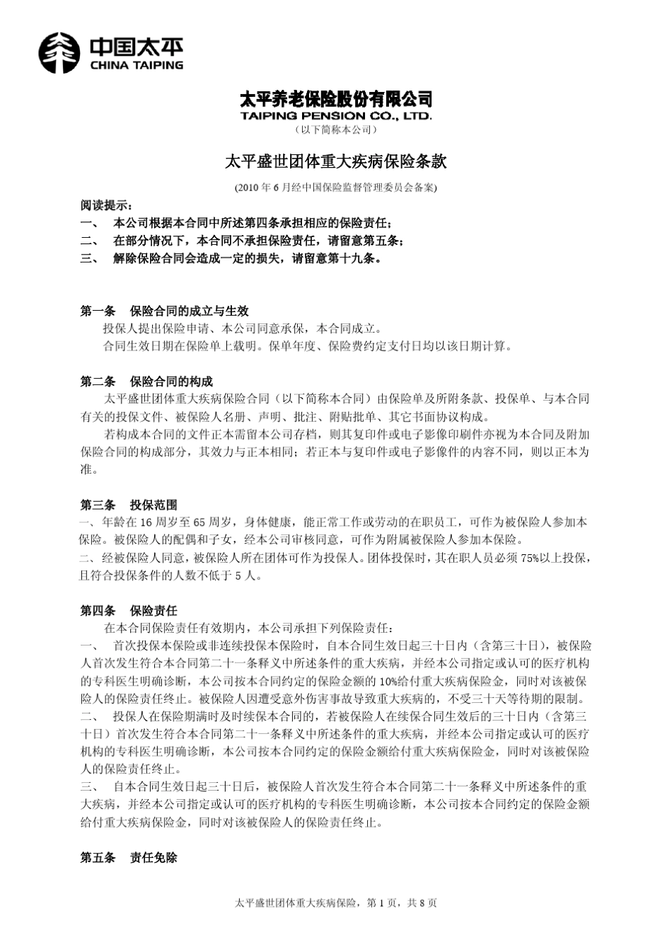 太平盛世团体重大疾病保险条款_第2页