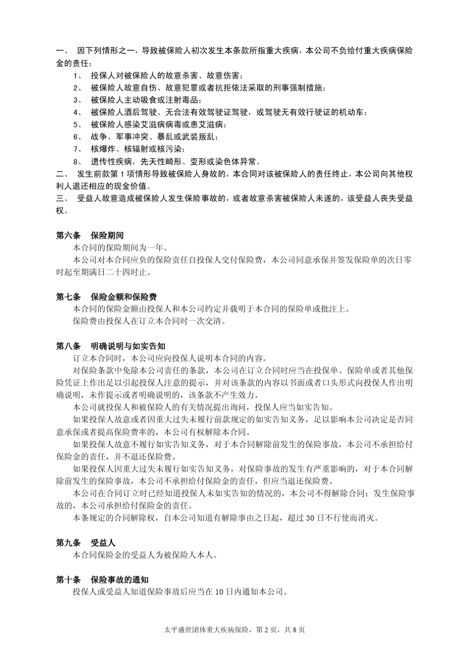太平盛世团体重大疾病保险条款_第3页