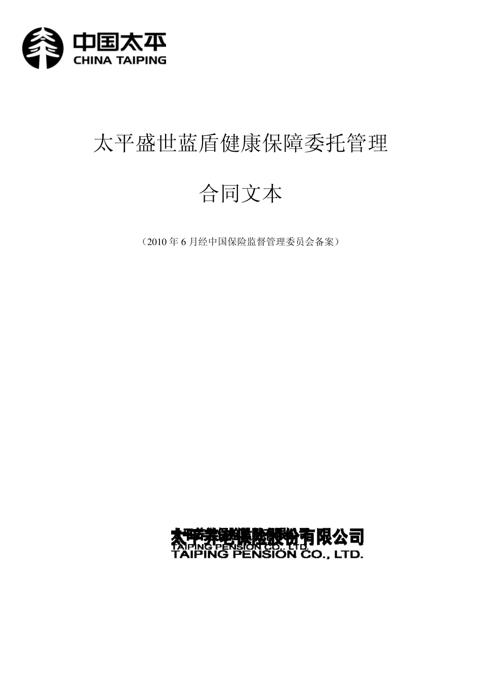 太平盛世蓝盾健康保障委托管理_第1页
