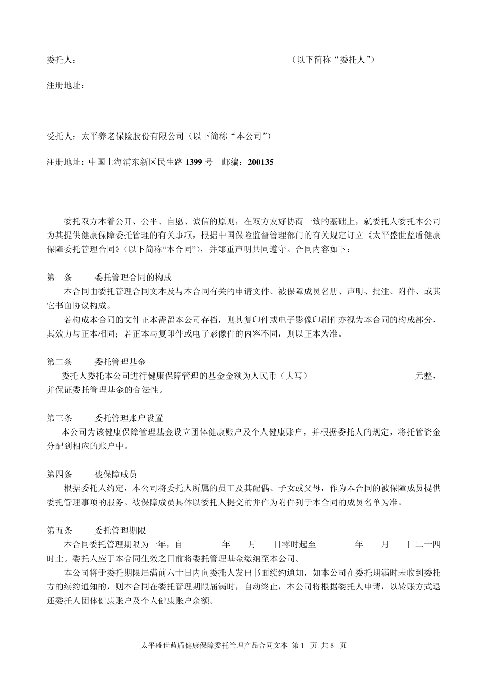 太平盛世蓝盾健康保障委托管理_第2页