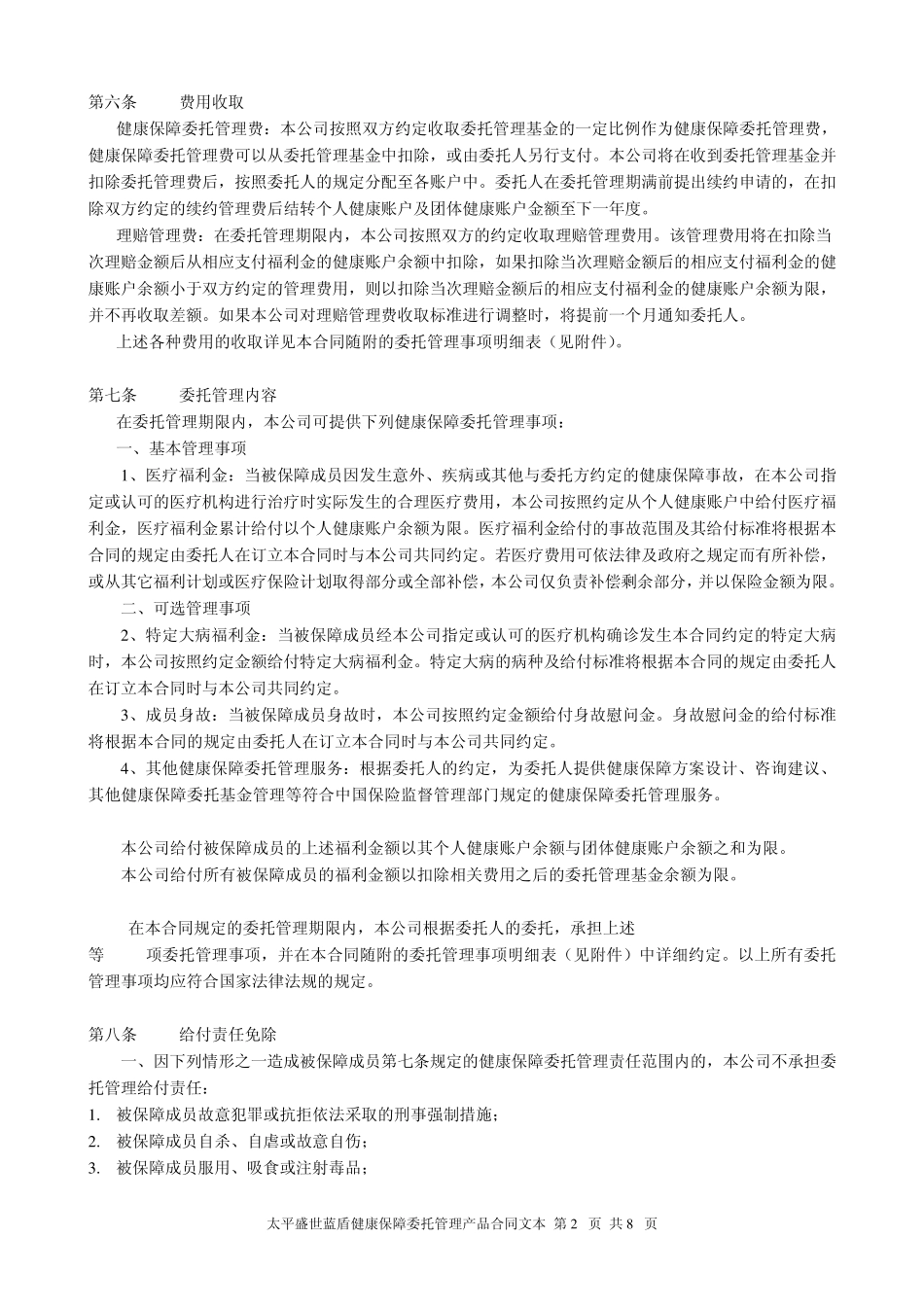 太平盛世蓝盾健康保障委托管理_第3页