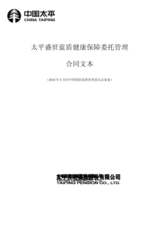 太平盛世蓝盾健康保障委托管理