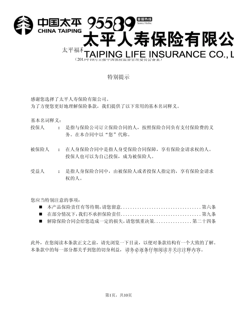 太平福利健康B款终身寿险(分红型)条款_第1页
