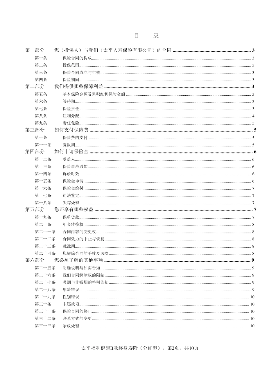 太平福利健康B款终身寿险(分红型)条款_第2页