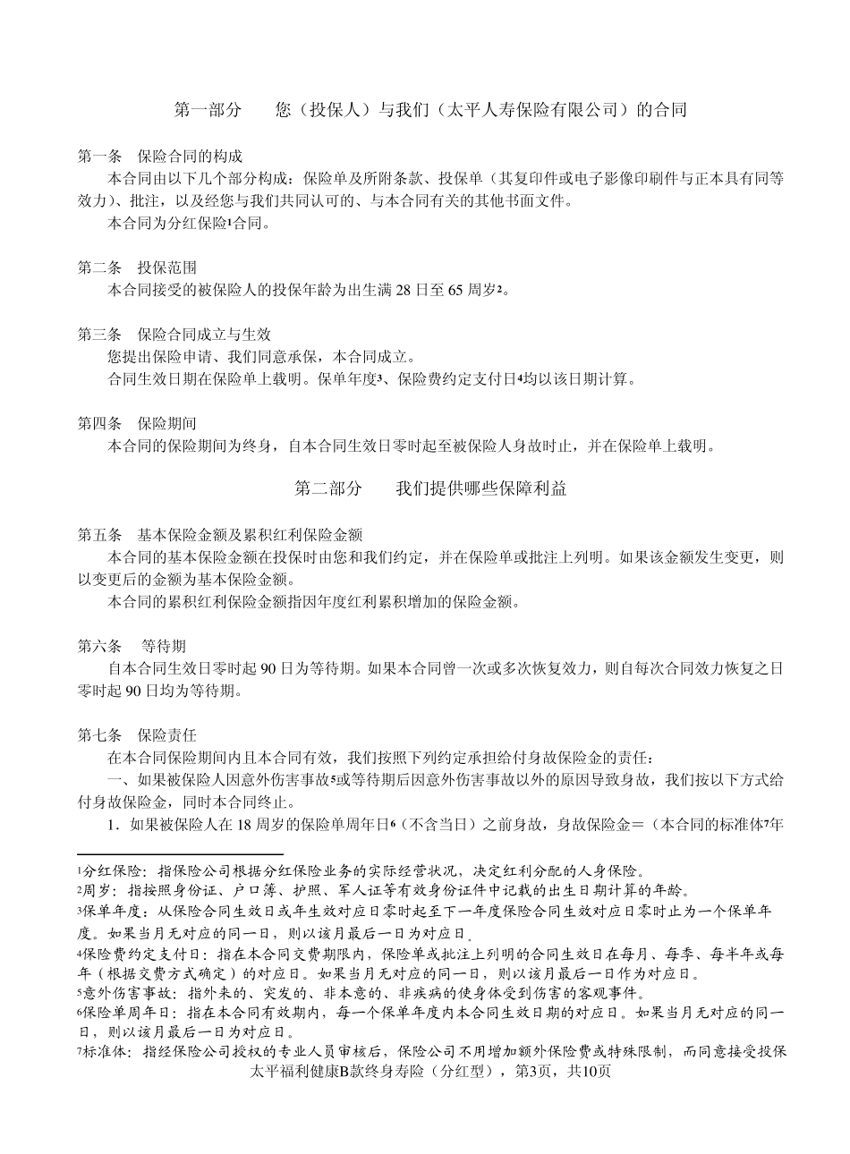 太平福利健康B款终身寿险(分红型)条款_第3页