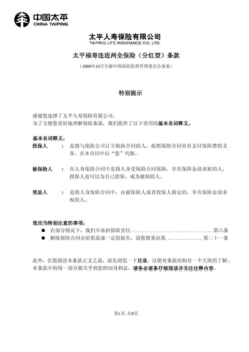 太平福寿连连两全保险(分红型)条款_第1页