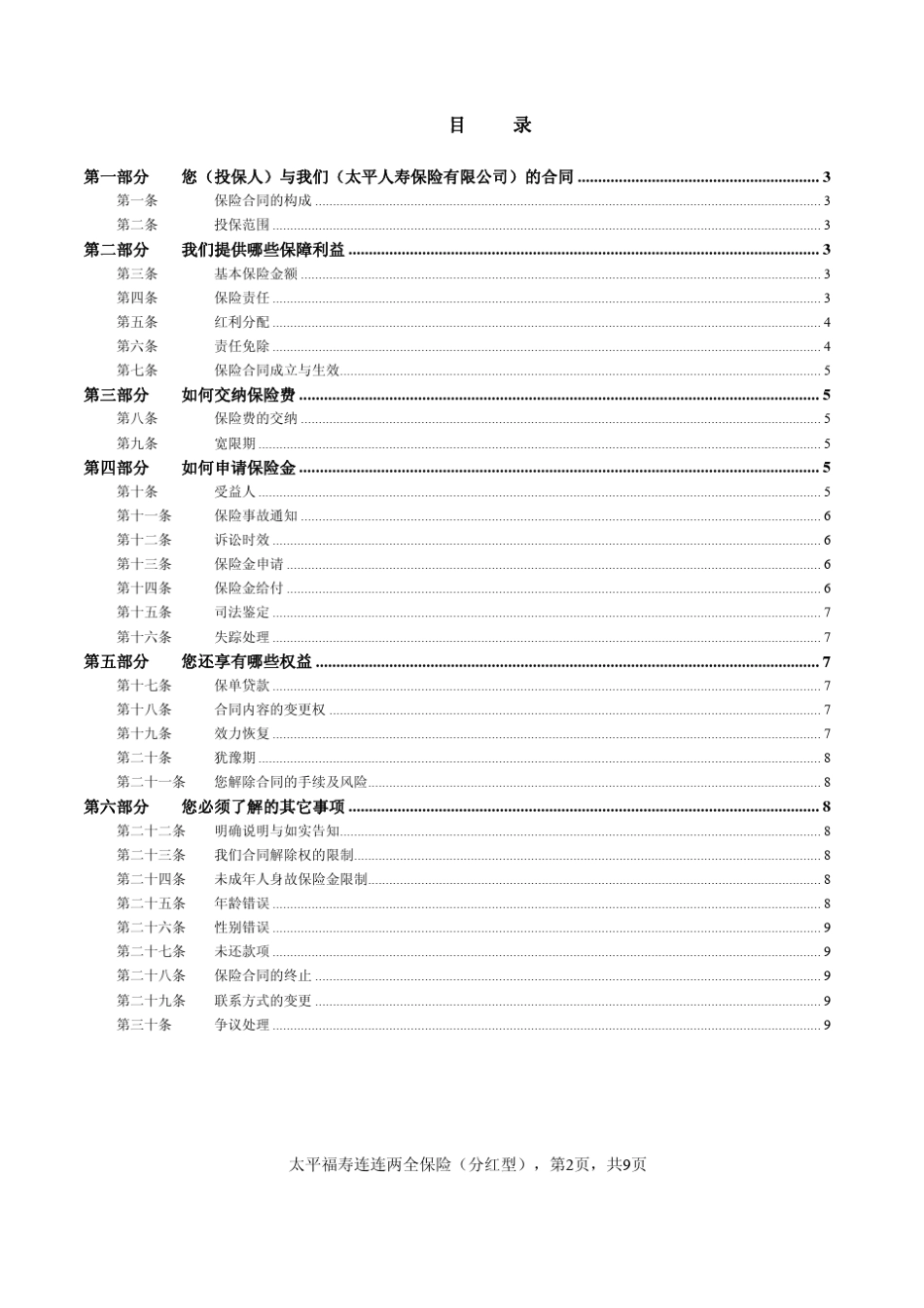 太平福寿连连两全保险(分红型)条款_第2页