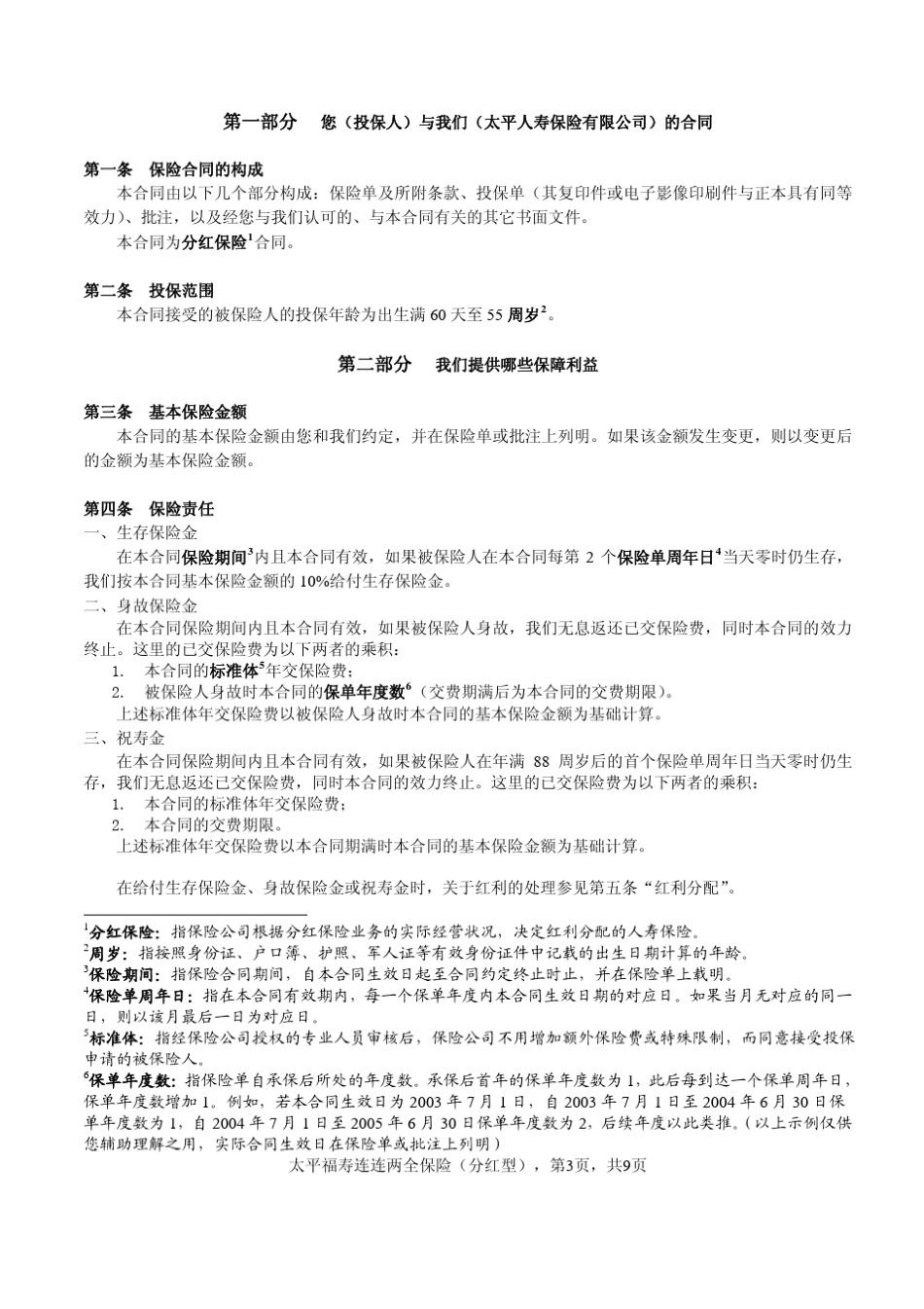 太平福寿连连两全保险(分红型)条款_第3页