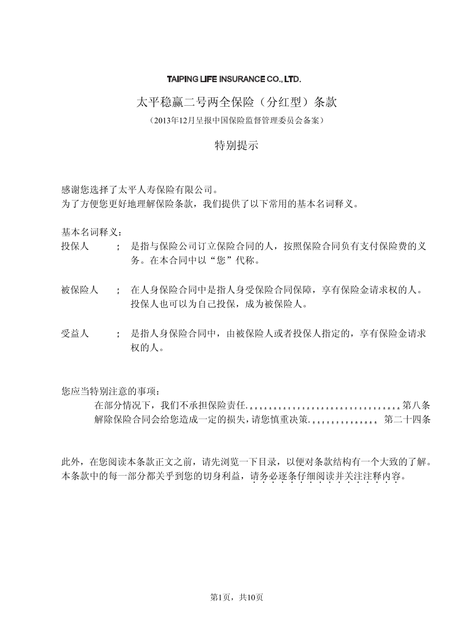 太平稳赢二号两全保险(分红型)条款_第1页