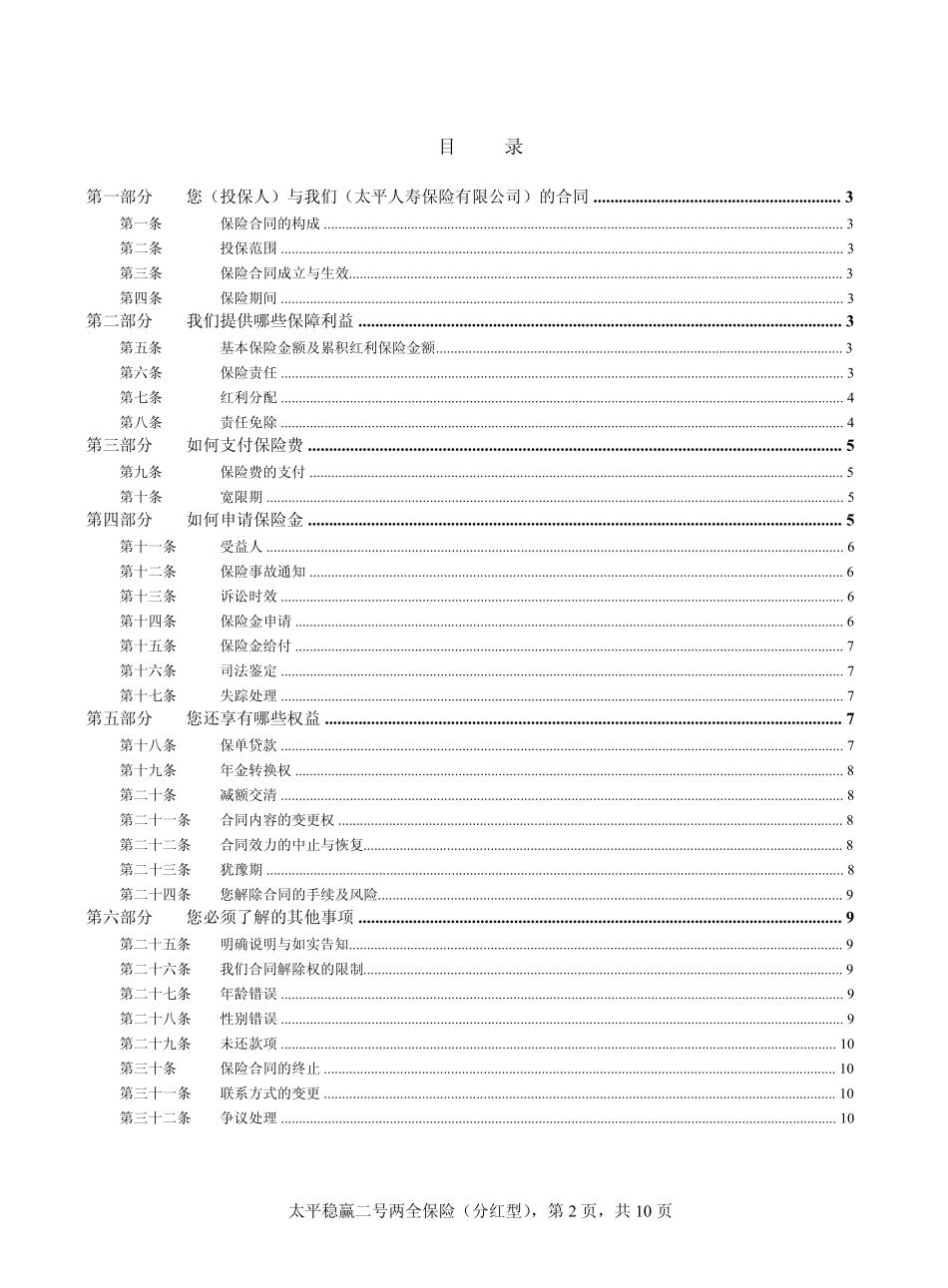 太平稳赢二号两全保险(分红型)条款_第2页