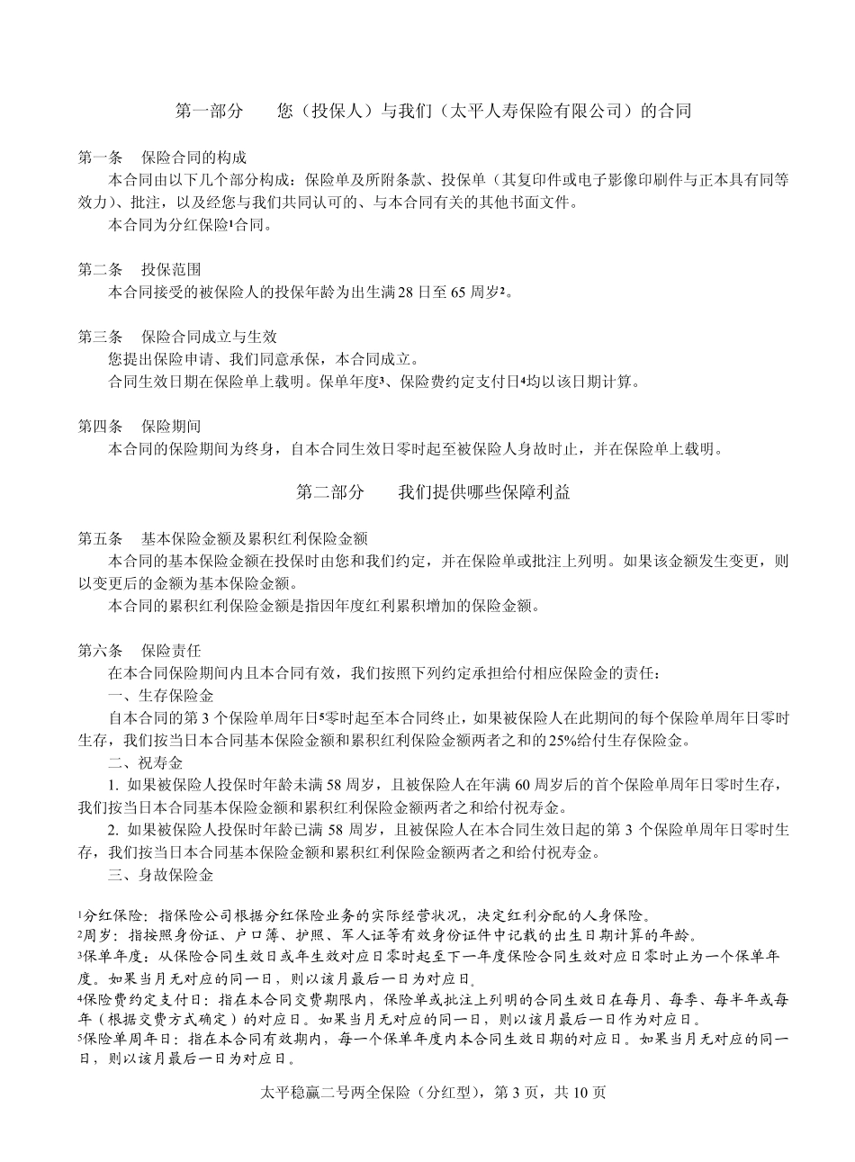 太平稳赢二号两全保险(分红型)条款_第3页