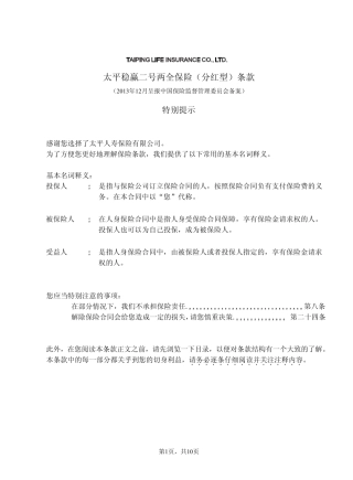 太平稳赢二号两全保险(分红型)条款