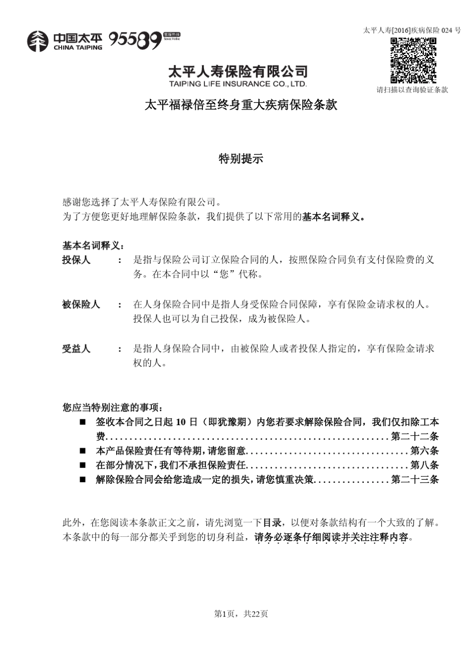 太平福禄倍至终身重大疾病保险条款_第1页