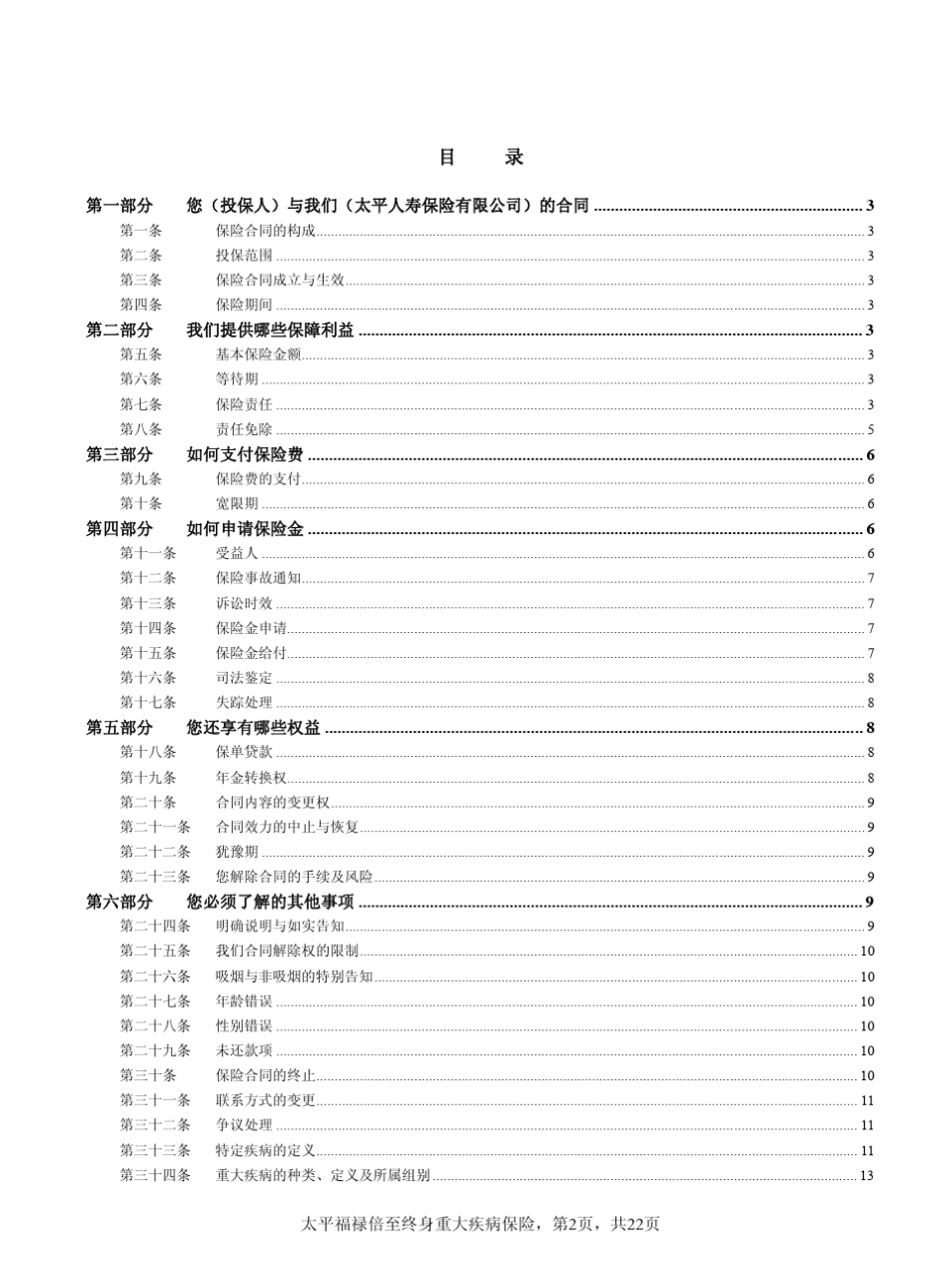 太平福禄倍至终身重大疾病保险条款_第2页