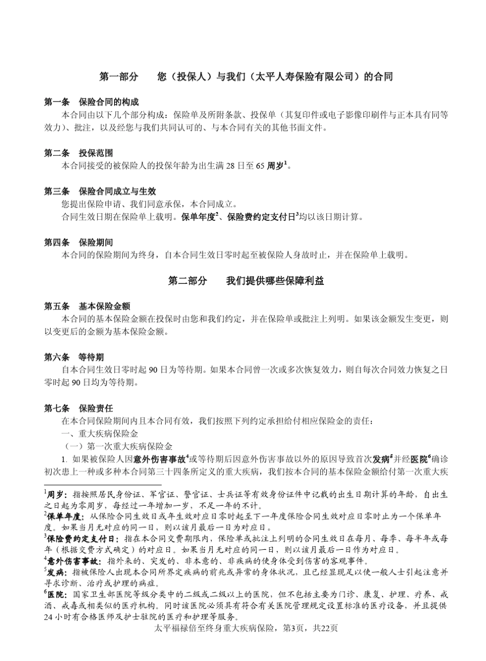 太平福禄倍至终身重大疾病保险条款_第3页
