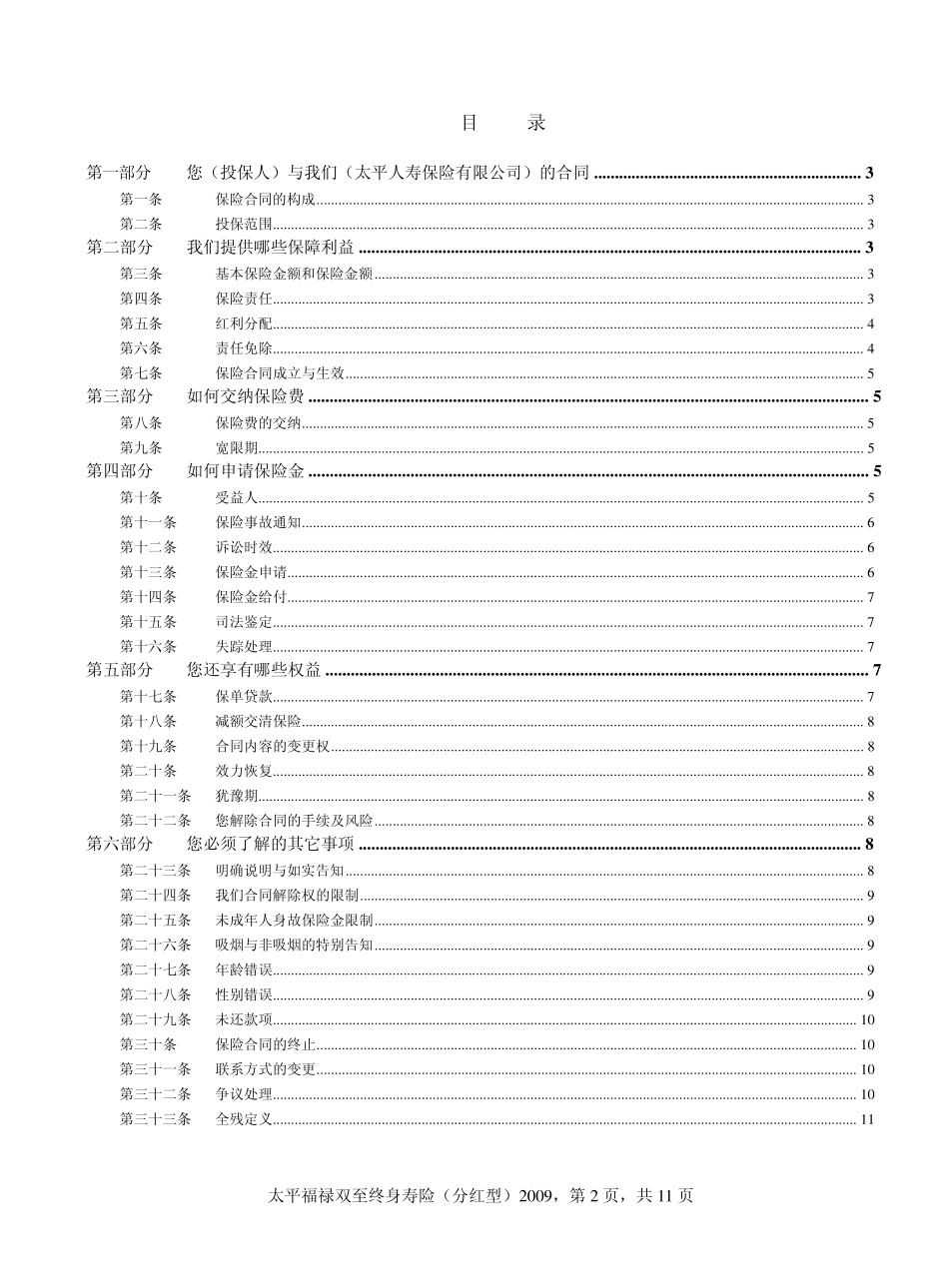 太平福禄双至终身寿险(分红型)2009_第2页