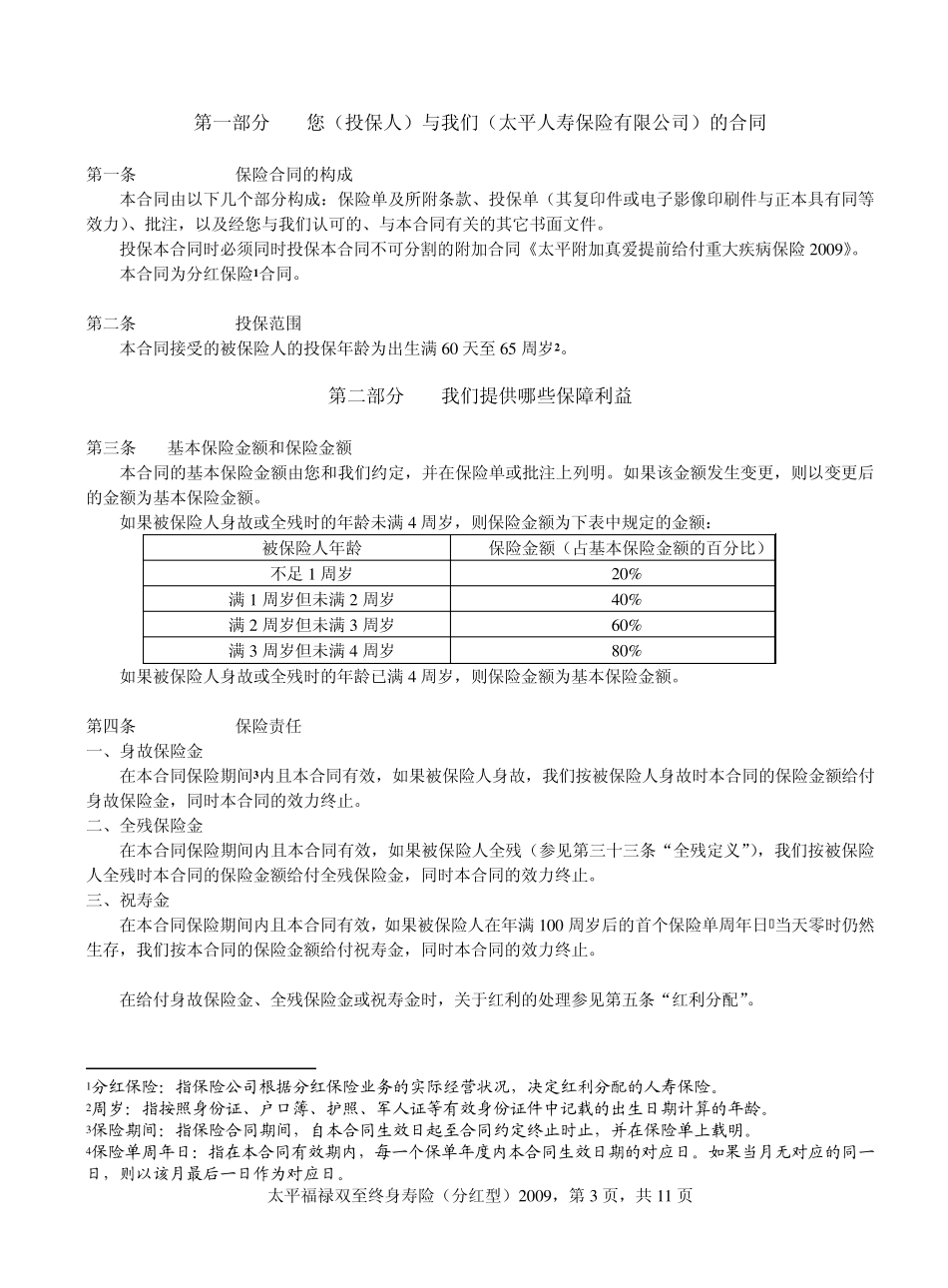 太平福禄双至终身寿险(分红型)2009_第3页