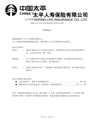 太平福禄双至终身寿险(分红型)2009