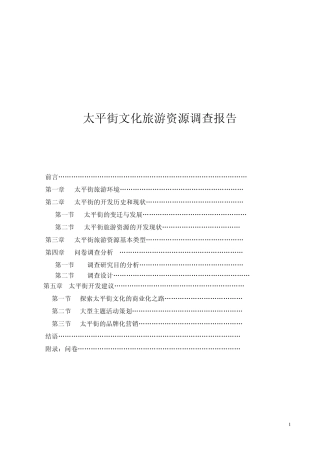 太平街旅游资源调查报告(完结版)