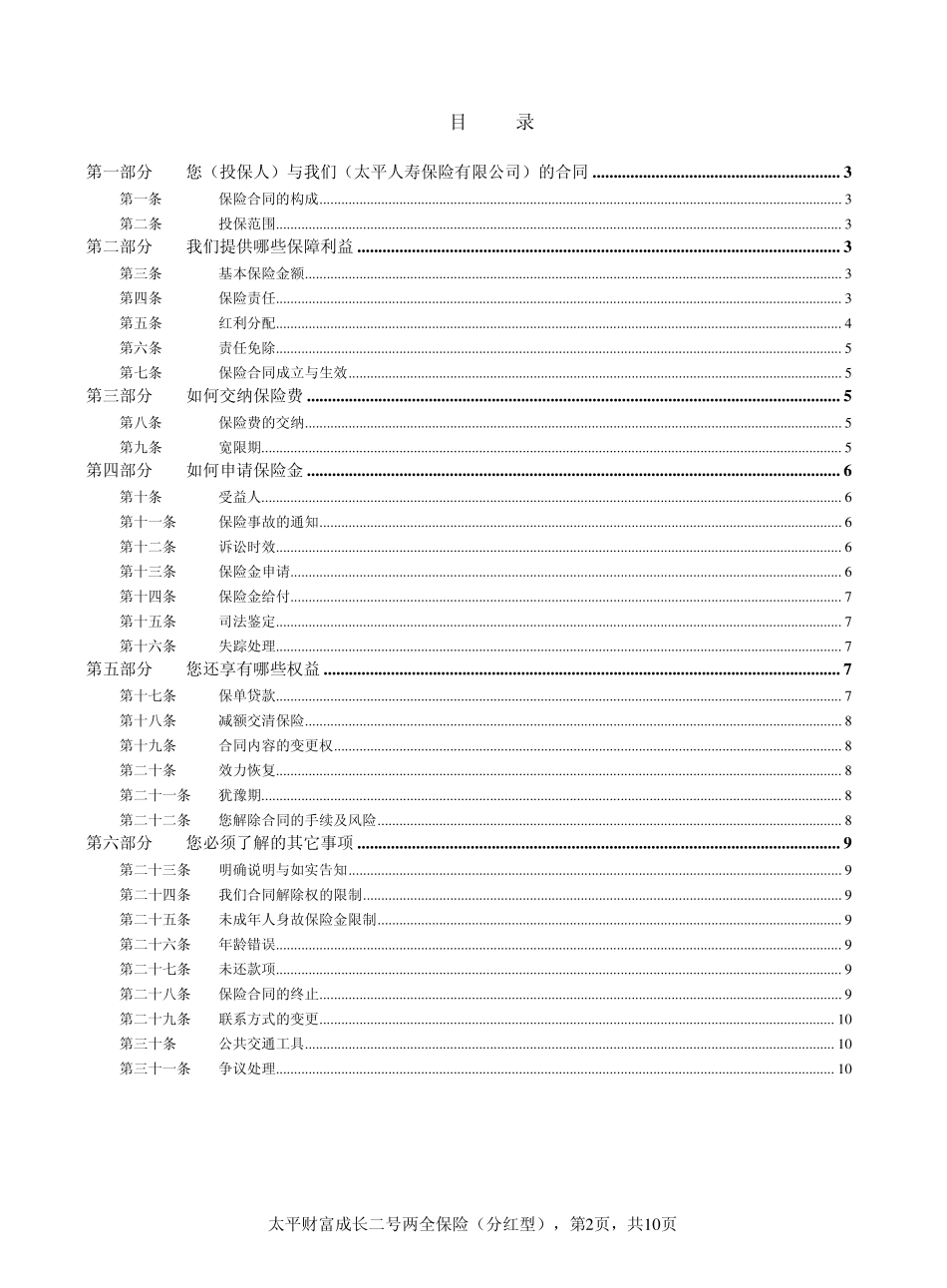 太平财富成长二号两全保险(分红型)条款_第2页