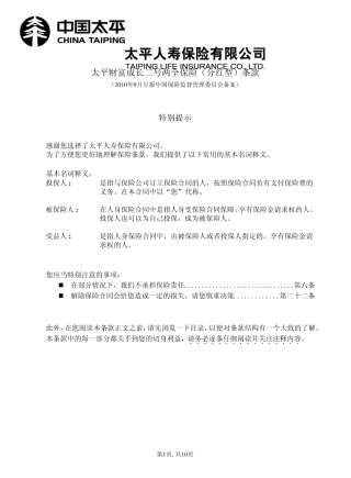 太平财富成长二号两全保险(分红型)条款