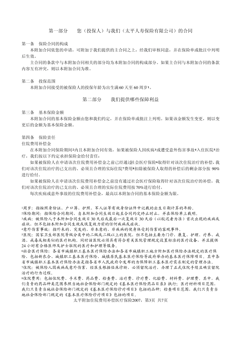 太平附加住院费用补偿医疗保险2007条款_第3页
