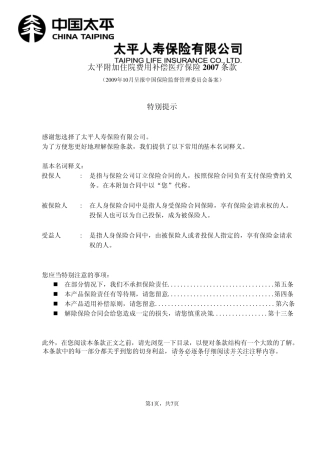 太平附加住院费用补偿医疗保险2007条款