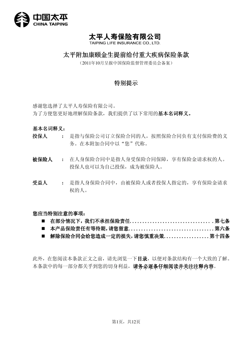 太平附加康颐金生提前给付重大疾病保险条款_第1页