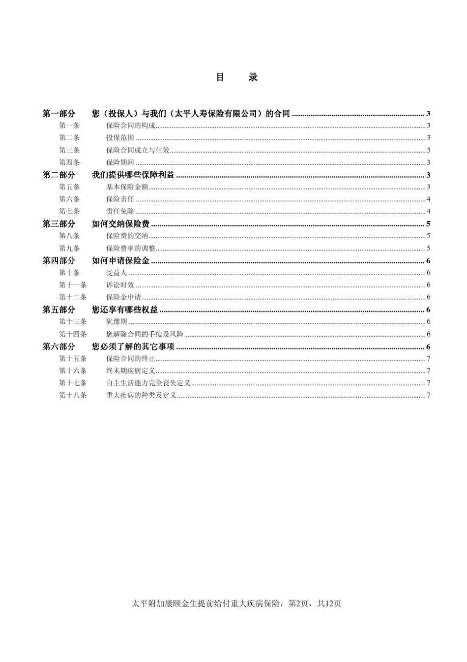 太平附加康颐金生提前给付重大疾病保险条款_第2页