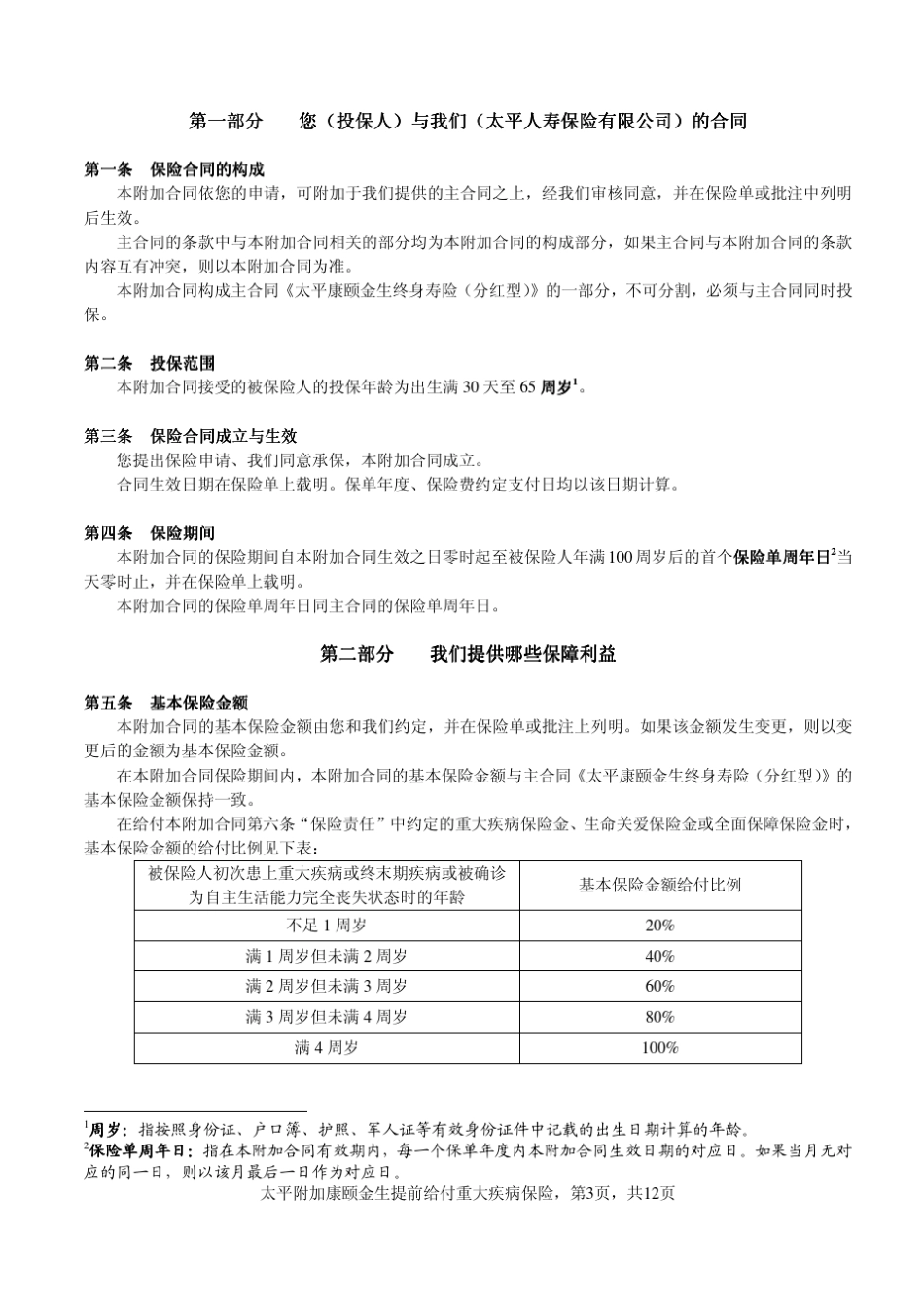 太平附加康颐金生提前给付重大疾病保险条款_第3页