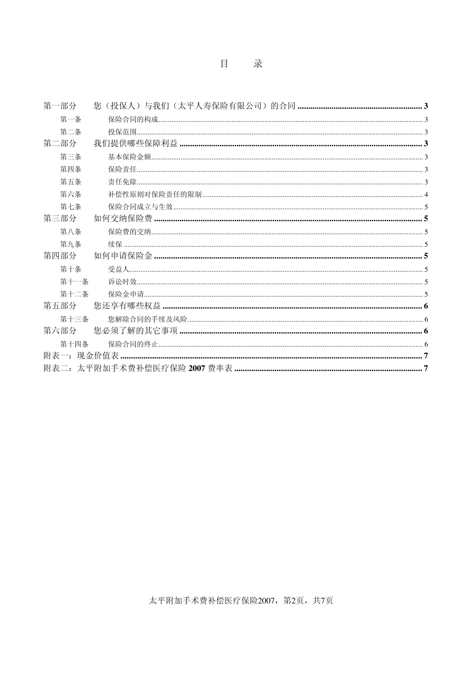 太平附加手术费补偿医疗保险2007条款_第2页