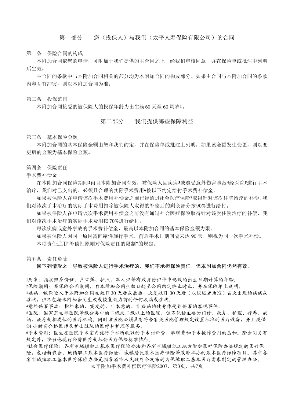 太平附加手术费补偿医疗保险2007条款_第3页