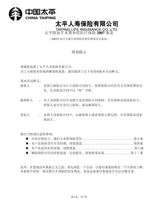 太平附加手术费补偿医疗保险2007条款