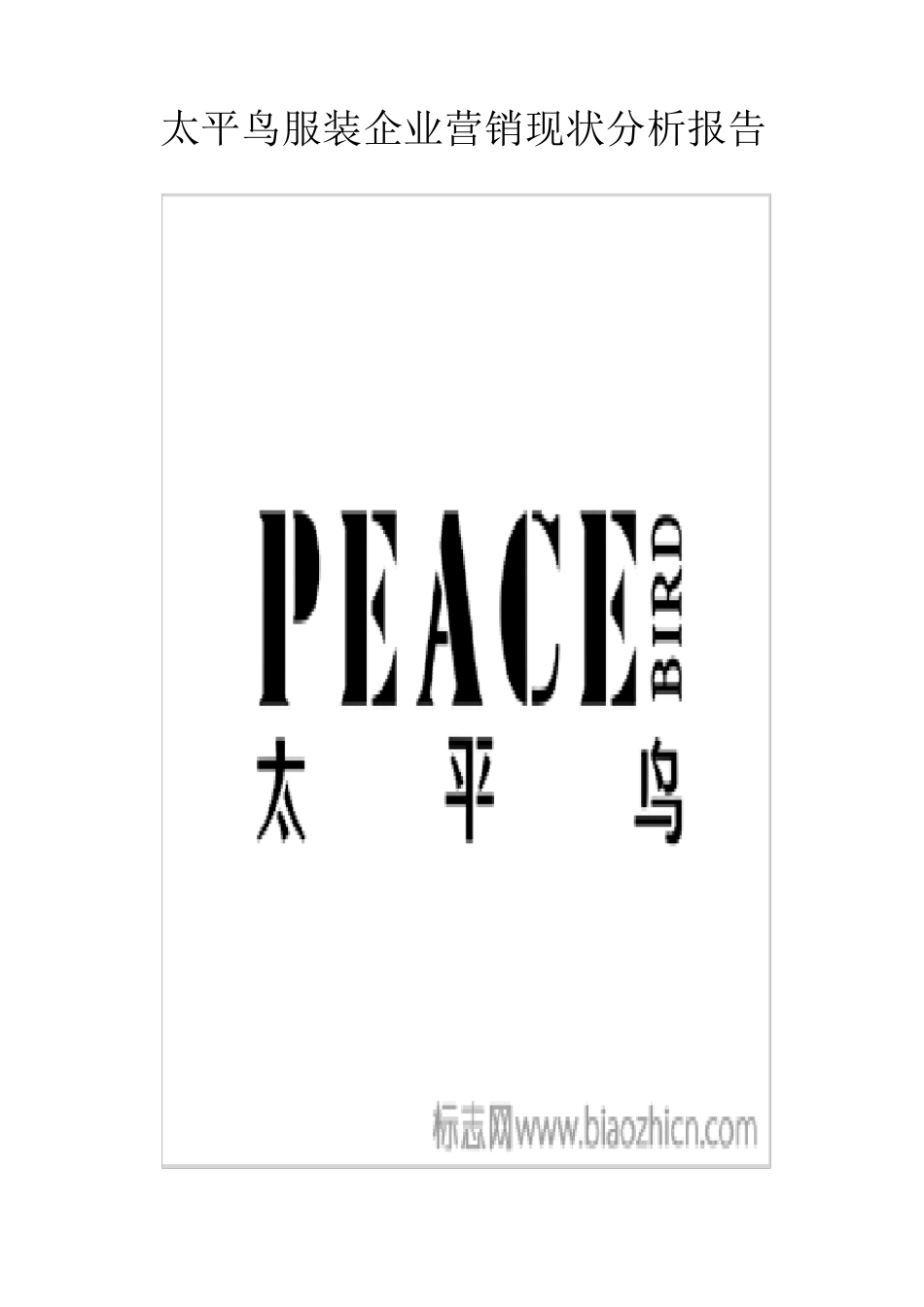 太平鸟服装企业营销现状分析报告_第1页