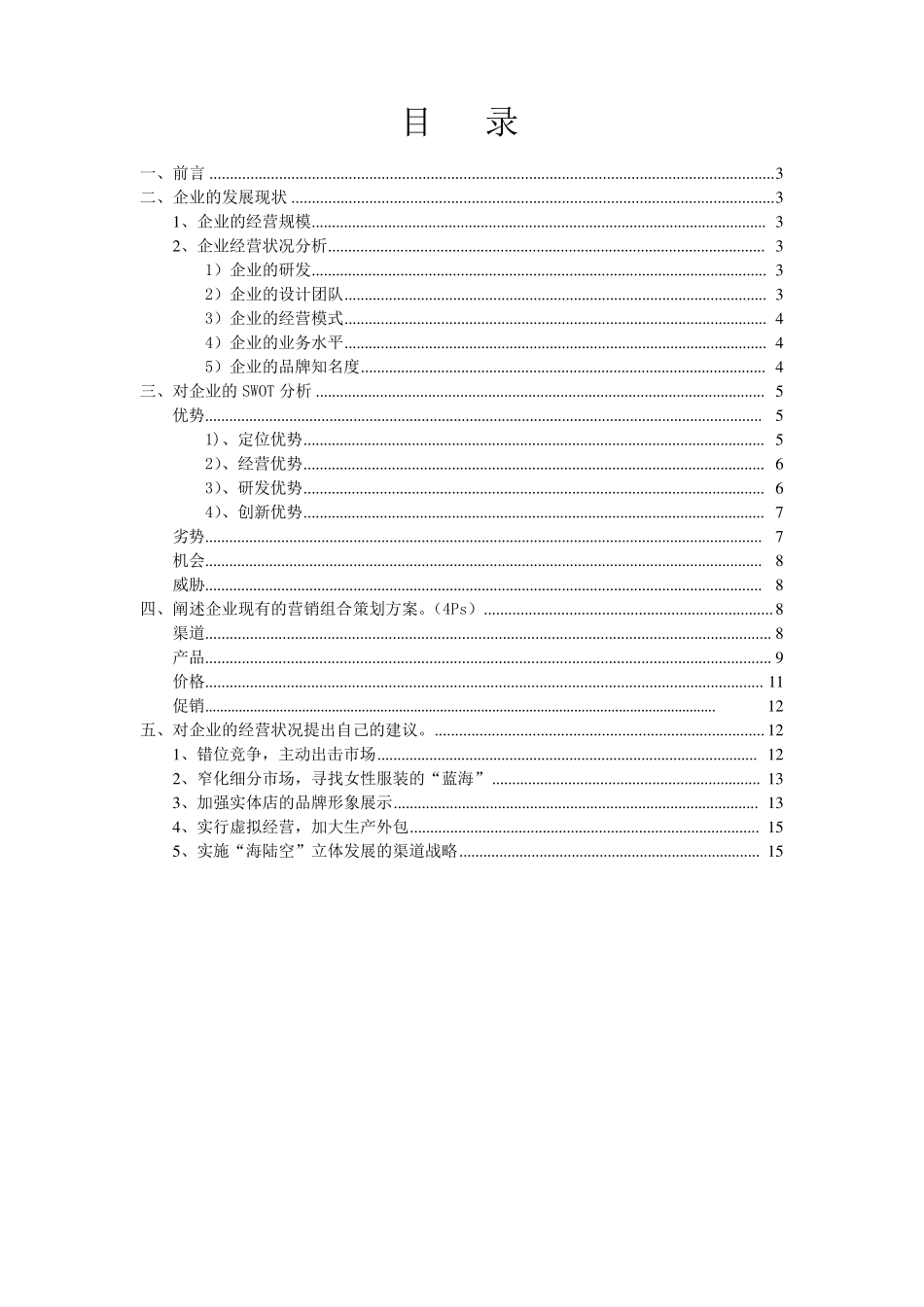 太平鸟服装企业营销现状分析报告_第2页