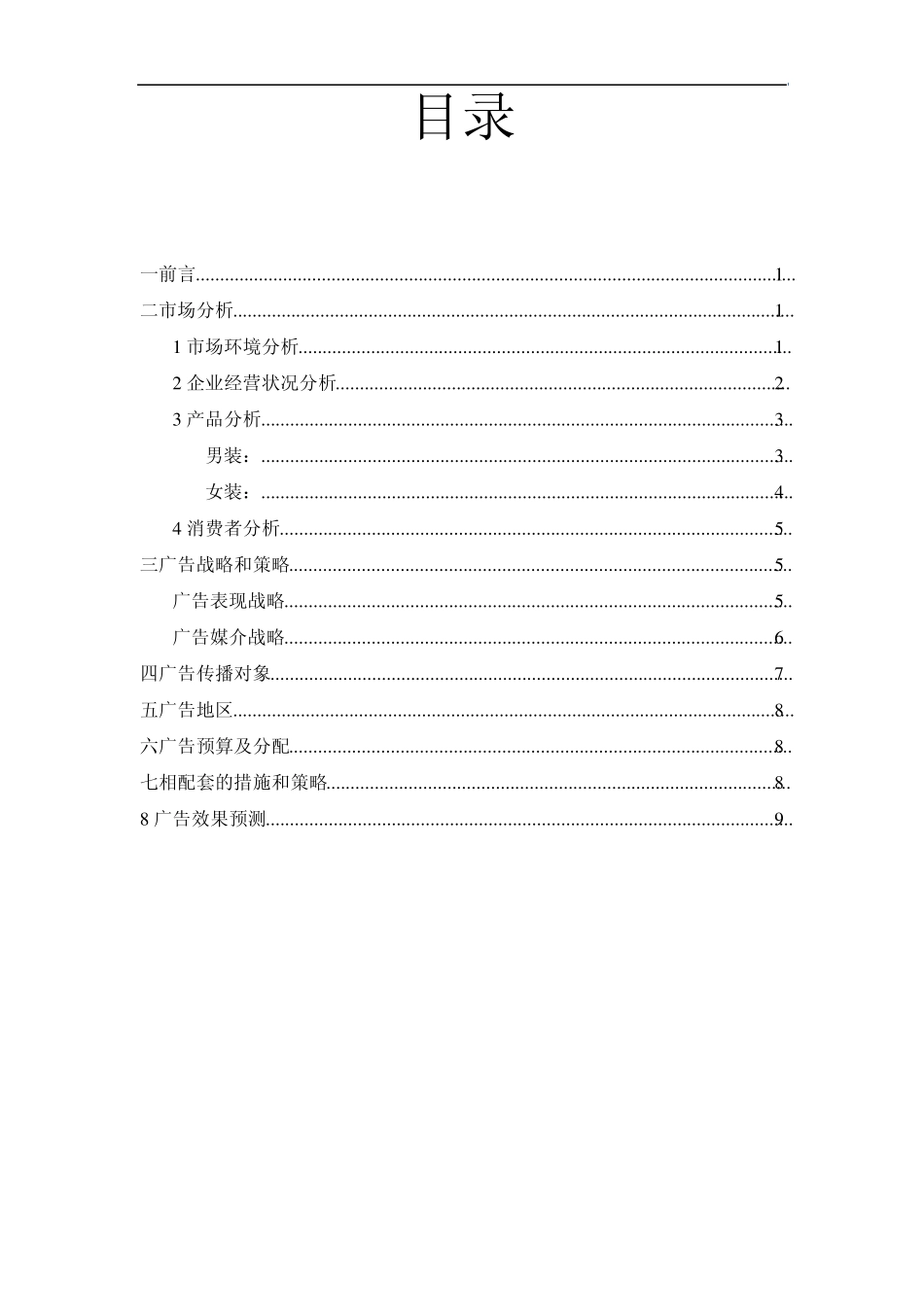 太平鸟服饰广告策划书_第2页