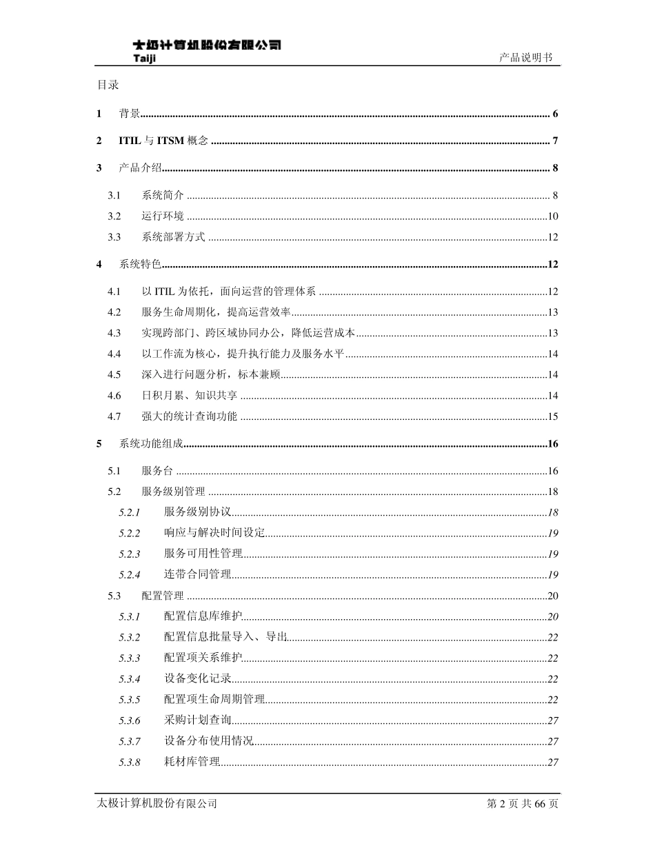 太极IT服务管理系统_产品说明书_v1.0_第2页