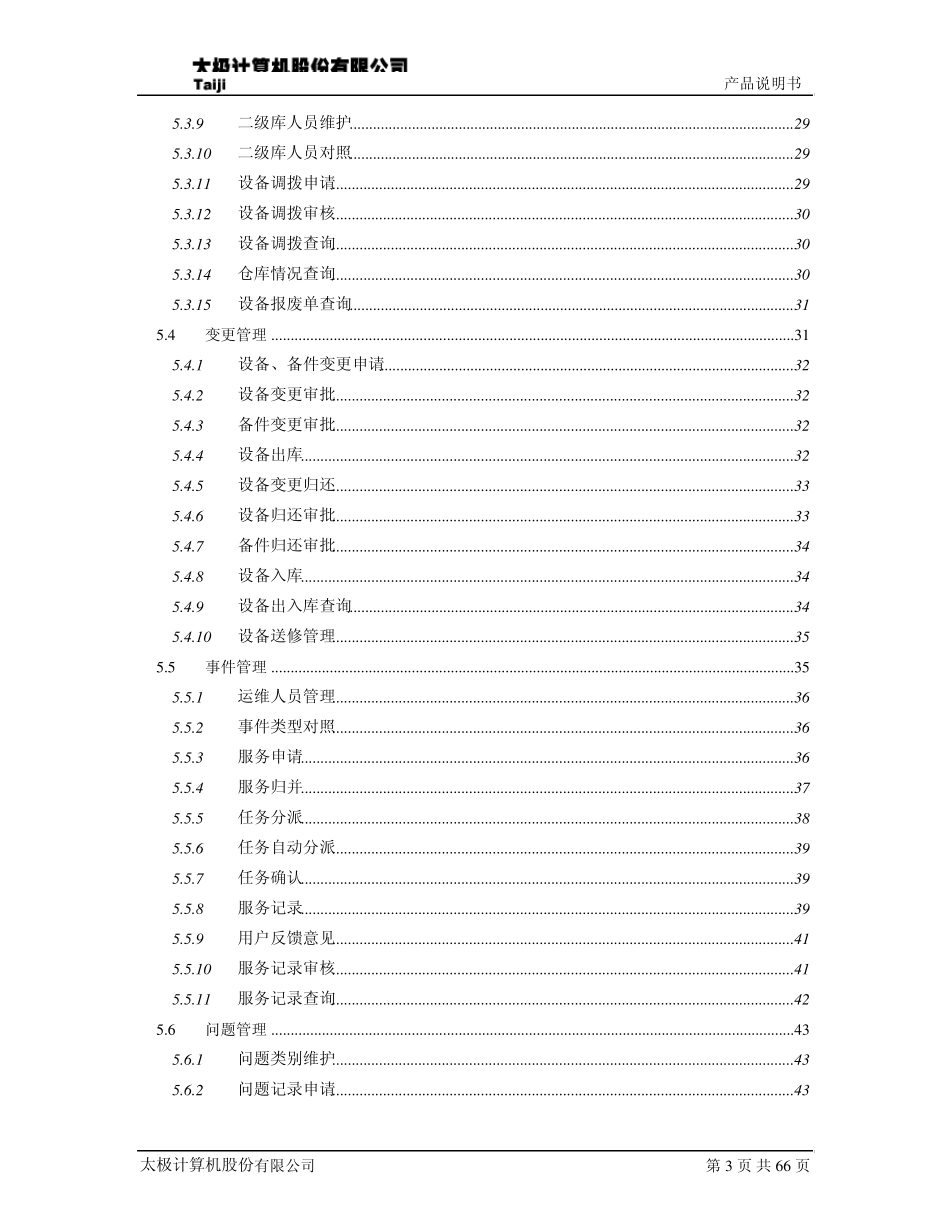 太极IT服务管理系统_产品说明书_v1.0_第3页