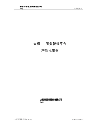 太极IT服务管理系统_产品说明书_v1.0