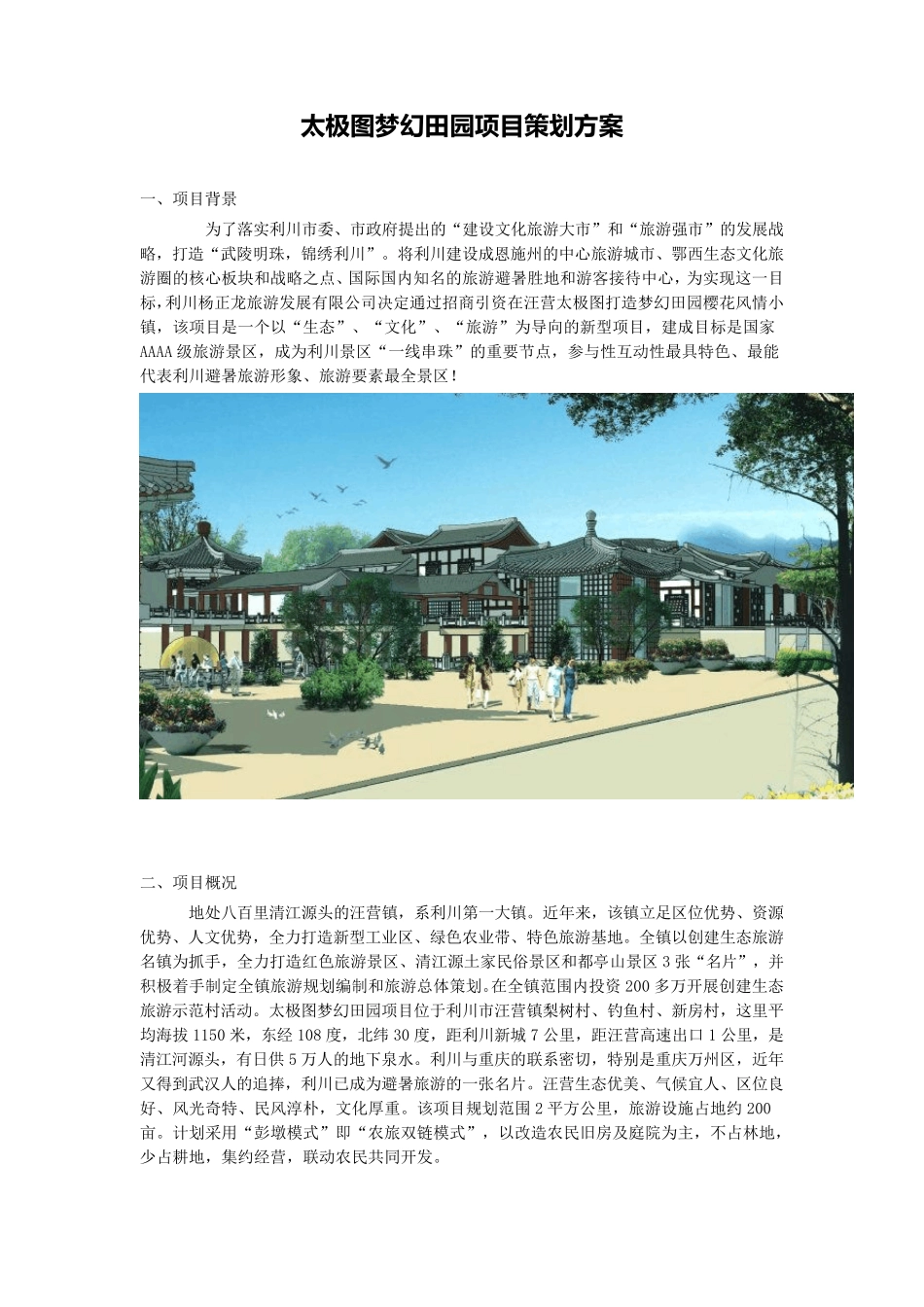 太极图梦幻田园项目策划方案_第1页