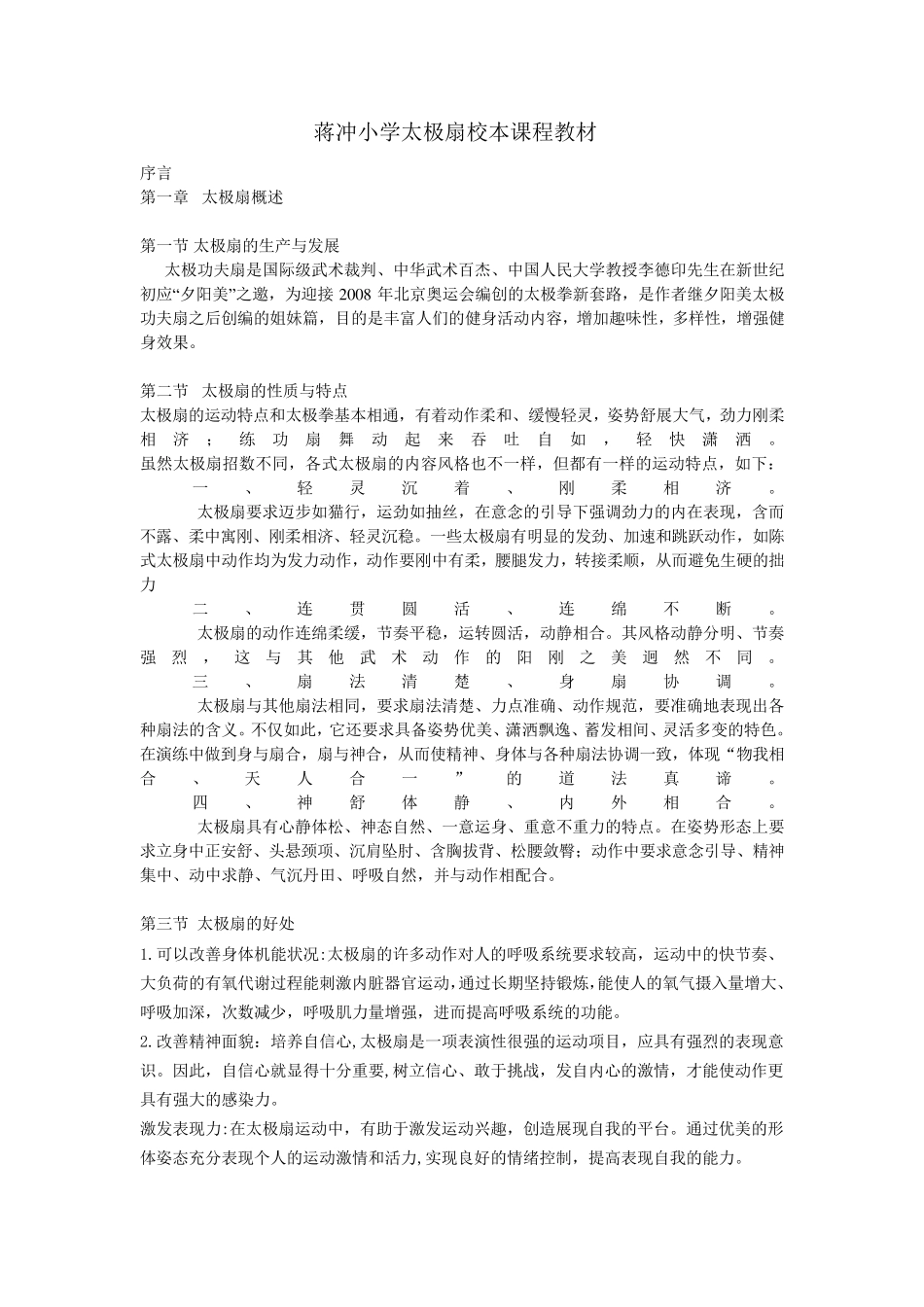 太极扇校本课程_第1页