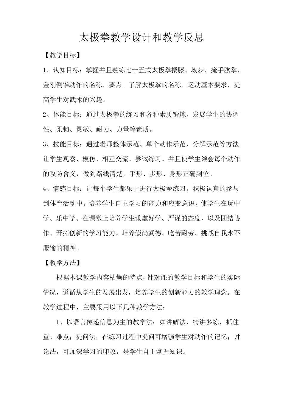 太极拳优秀教案_第1页