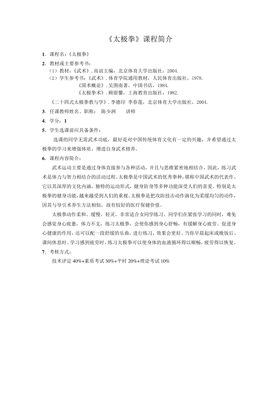 太极拳教学大纲_第1页