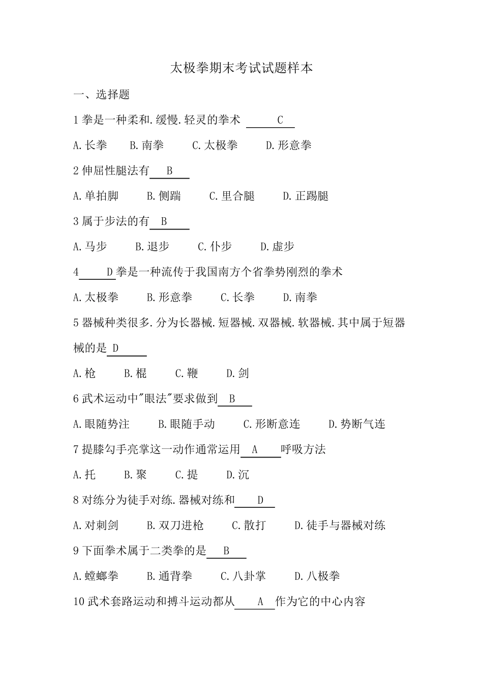 太极拳期末考试试题样本_第1页