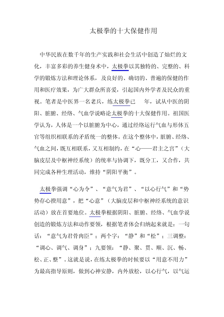 太极拳的十大保健作用_第1页