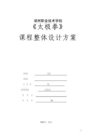 太极拳课程整体设计方案