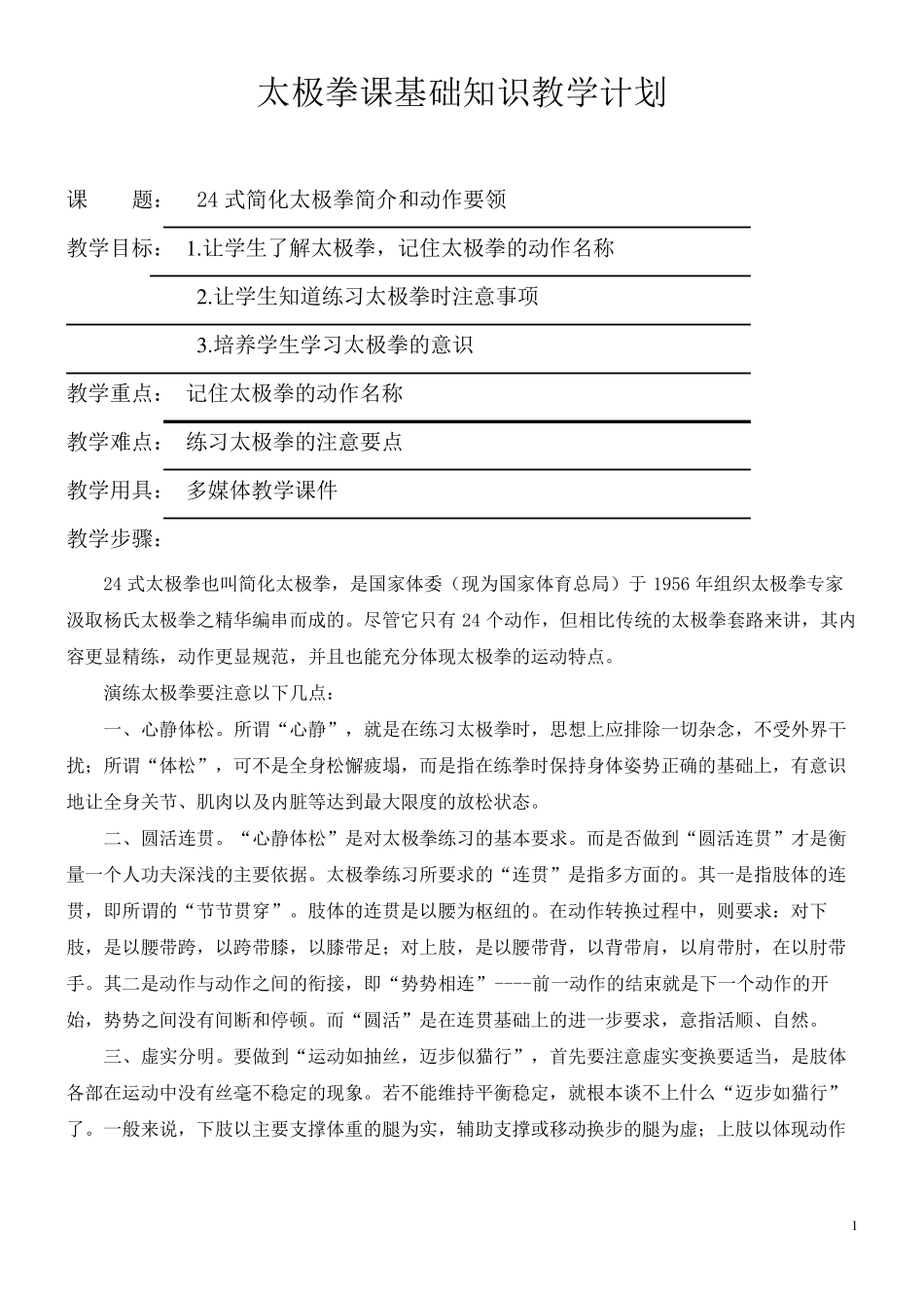 太极拳课基础知识教学计划及教案_第1页